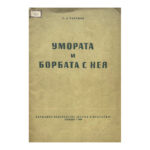 Умората и борбата с нея