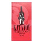 Каталог на българското вино 2013 / Catalogue of Bulgarian Wine 2013