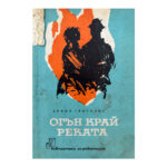 Огън край реката