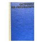 Островът на пингвините