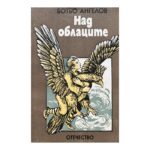 Над облаците