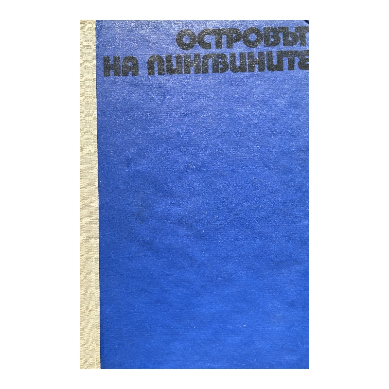New Project (11) Островът на пингвините - Image 1
