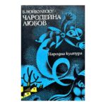Чародейна любов