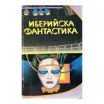 Иберийска фантастика
