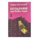 Поздрави от баба Лера; Имаше една Клавочка