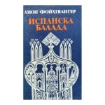 Испанска балада