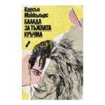 Балада за тъжната кръчма