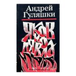 Яков и Дявола