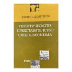Политическото представителство след комунизма