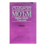 Избрани творби в три тома. Том 2: Разкази