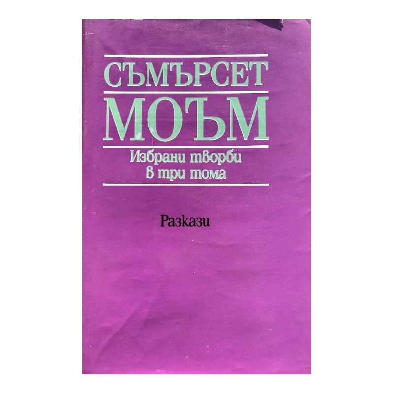 New Project (8) Избрани творби в три тома. Том 2: Разкази - Image 1