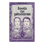 Бомба със закъснител