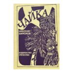 Чайка
