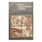 Под палубната тента