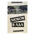 Любов в ада