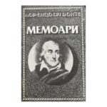 Мемоари