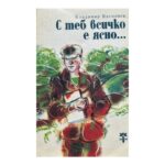 С теб всичко е ясно...