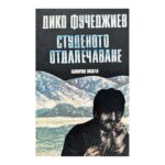 Студеното отдалечаване