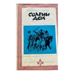 Солени дол