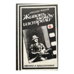 Живот между изстрели