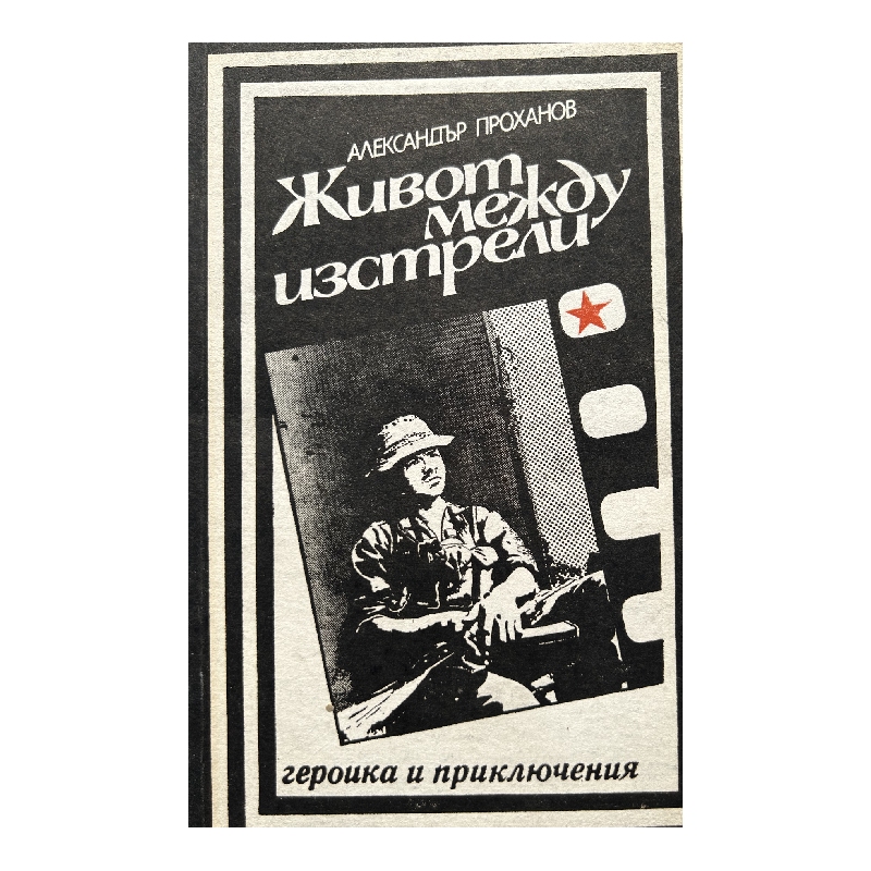 New Project (26) Живот между изстрели - Image 1