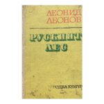 Руският лес