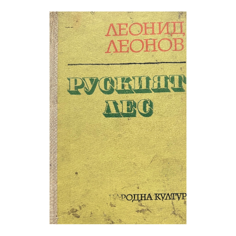New Project (3) Руският лес - Image 1