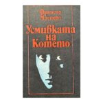 Усмивката на Котето
