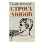 Строга любов