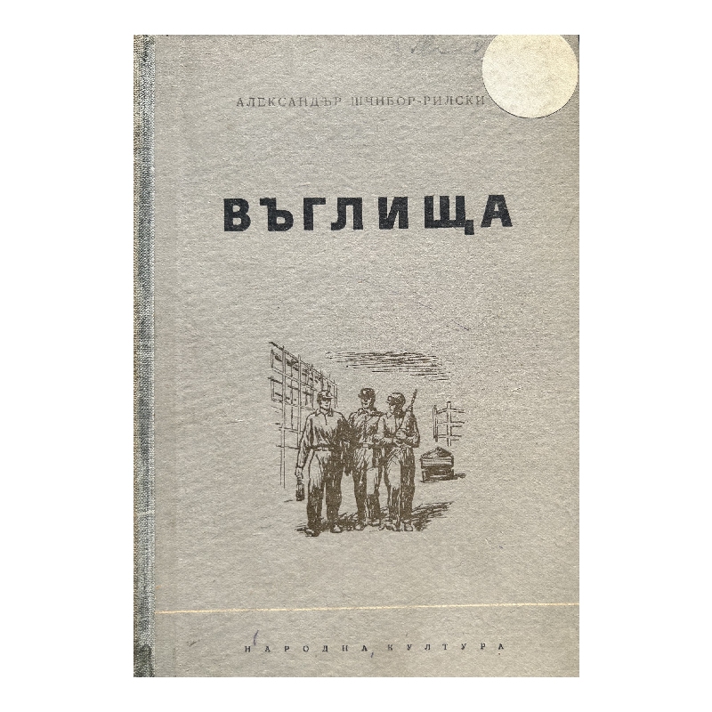 New Project (35) Въглища - Image 1
