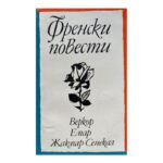 Френски повести
