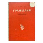 Граждани