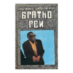 Братко Рей
