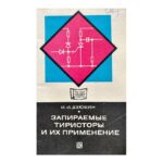 Запираемые тиристоры и их применение