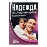 Надежда за последното време