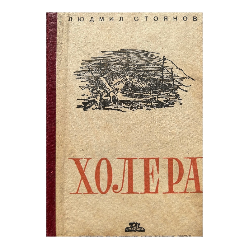 Нов проект (12) Холера - Image 1