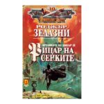 Хрониките на Амбър. Книга 9: Рицар на сенките