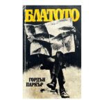 Блатото