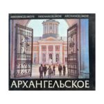 Архангельское