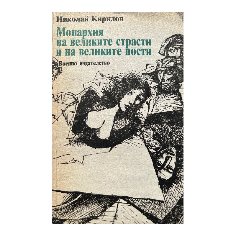 Нов проект (14) Монархия на великите страсти и на великите пости - Image 1
