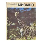 Миомбо
