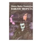 Южни морета