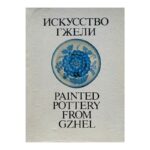 Искусство гжели / Painted pottery from Gzhel