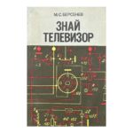 Знай телевизор