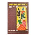 Еманципантки