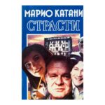 Страсти