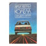Колела
