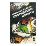 Хвъркатото корито