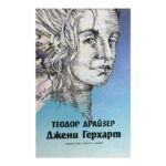 Джени Герхарт