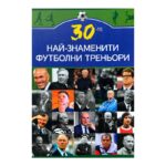 30-те най-знаменити футболни треньори